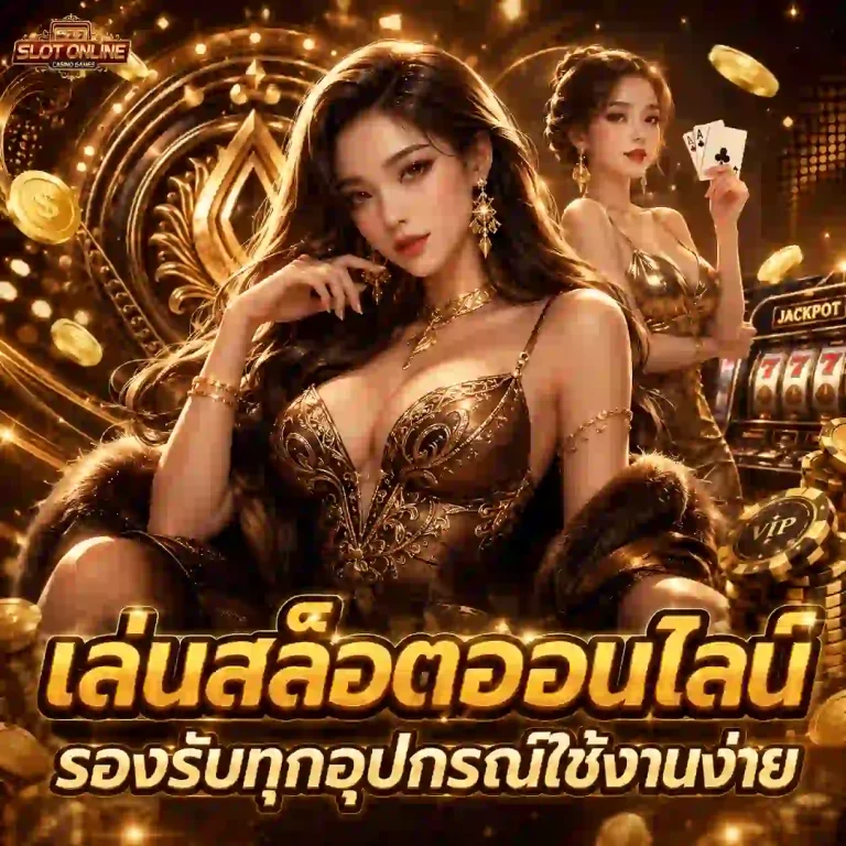 ฝาก-ถอน หน้าเว็บ โปรโมชั่น