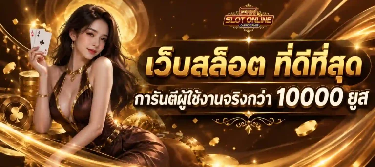 ฝาก-ถอน หน้าเว็บ