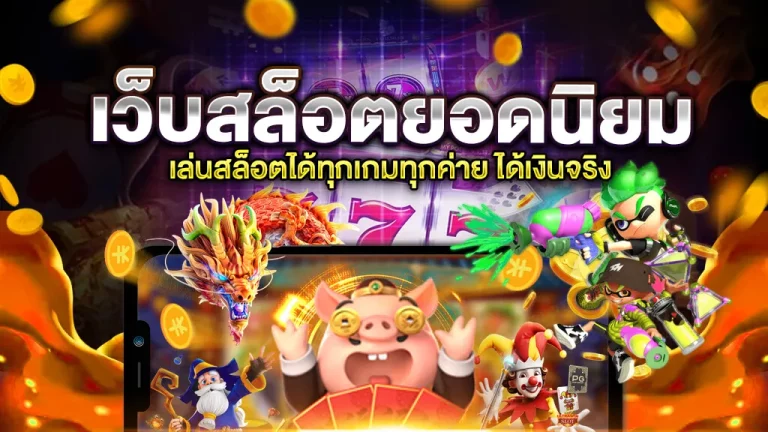 คาสิโน ฝาก-ถอน หน้าเว็บ